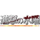 進撃の水曜 (attack on wednesday)