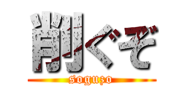 削ぐぞ (soguzo)