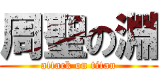 周聖の淵 (attack on titan)