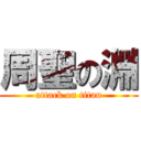 周聖の淵 (attack on titan)