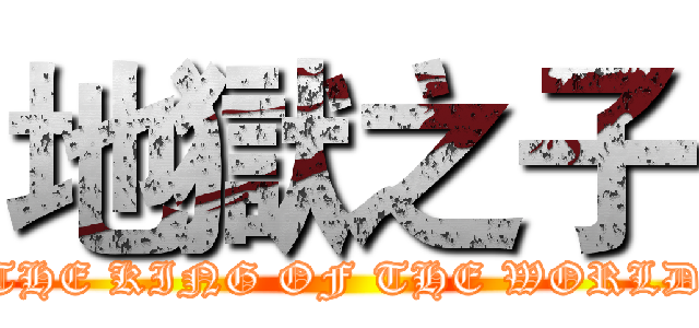 地獄之子 (THE KING OF THE WORLD)