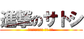 進撃のサトシ (アイリスとデントと 時々 博士 )