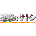 進撃のサトシ (アイリスとデントと 時々 博士 )