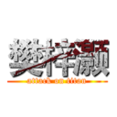 樊梓灏 (attack on titan)