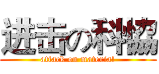 进击の科恊 (attack on material)