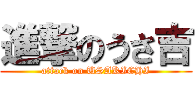 進撃のうさ吉 (attack on USAKICHI)