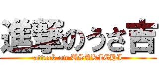 進撃のうさ吉 (attack on USAKICHI)