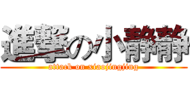 進撃の小静静 (attack on xiaojingjing)