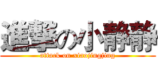 進撃の小静静 (attack on xiaojingjing)