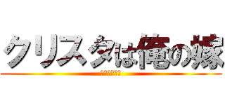 クリスタは俺の嫁 (けっこんしよ)