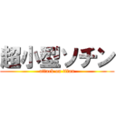 超小型ソチン (attack on titan)