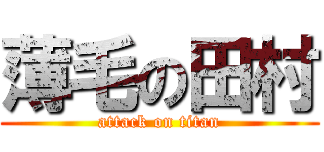 薄毛の田村 (attack on titan)