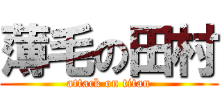 薄毛の田村 (attack on titan)