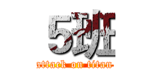 ５班 (attack on titan)