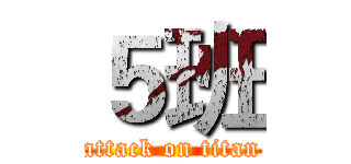 ５班 (attack on titan)