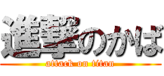 進撃のかば (attack on titan)