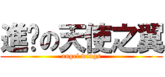 進擊の天使之翼 (angel wings)