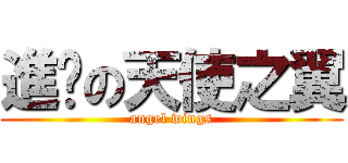 進擊の天使之翼 (angel wings)