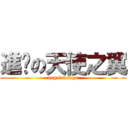 進擊の天使之翼 (angel wings)