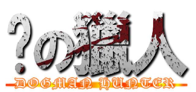 厹の獵人 (DOGMAN HUNTER)