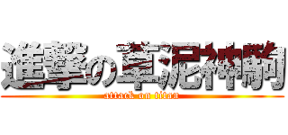 進撃の草泥神駒 (attack on titan)