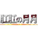 肛肛の月月 (attack on titan)