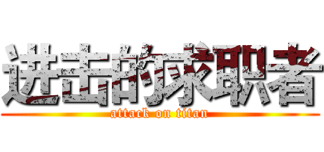 进击的求职者 (attack on titan)