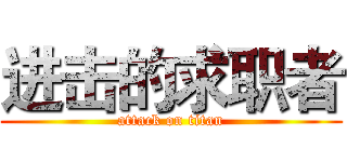 进击的求职者 (attack on titan)