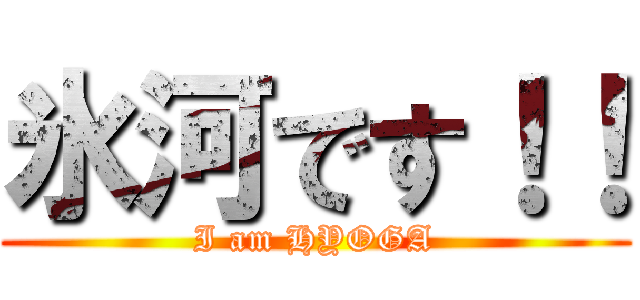 氷河です！！ (I am HYOGA)