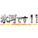 氷河です！！ (I am HYOGA)