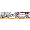 進撃の初三班 (attack on From 3)