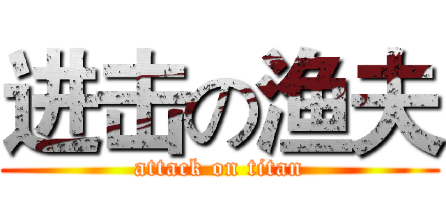 进击の渔夫 (attack on titan)