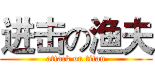 进击の渔夫 (attack on titan)