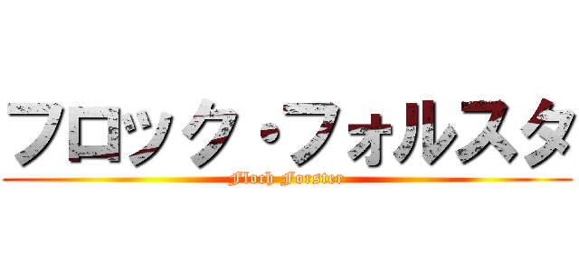 フロック・フォルスタ (Floch Forster)