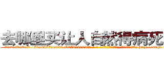 去哪里买让人自然得病死的药 (去哪里买让人自然得病死的药【电-186x2687x6963-Q278180069元-吉-药-业】我们做的是长期生意,靠的是老客户长期支持 http://sngk.net/2y42Lv
)
