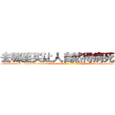 去哪里买让人自然得病死的药 (去哪里买让人自然得病死的药【电-186x2687x6963-Q278180069元-吉-药-业】我们做的是长期生意,靠的是老客户长期支持 http://sngk.net/2y42Lv
)