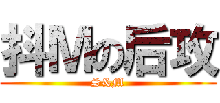 抖Ｍの后攻 (S&M)