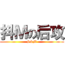 抖Ｍの后攻 (S&M)