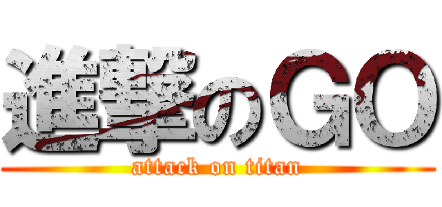 進撃のＧＯ (attack on titan)