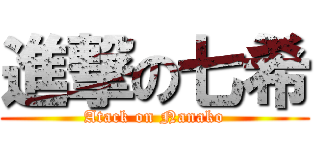 進撃の七希 (Atack on Nanako)