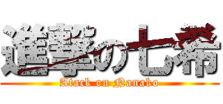進撃の七希 (Atack on Nanako)