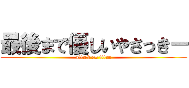 最後まで優しいやさっきー (attack on titan)