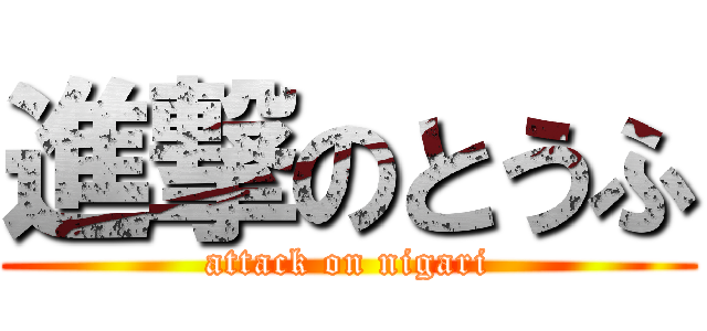 進撃のとうふ (attack on nigari)