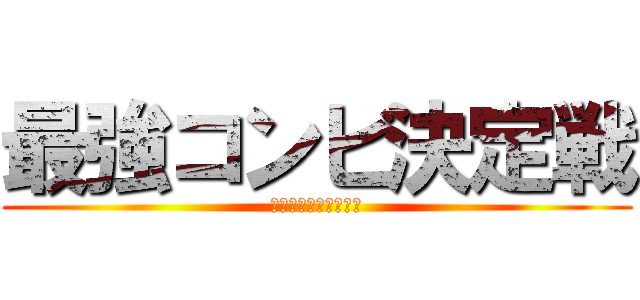 最強コンビ決定戦 (最上の絆を見せてみろ)