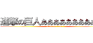 進撃の巨人あああああああああああ (attack on titan)