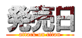 発売日 (attack on titan)