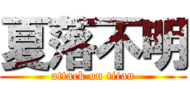 夏落不明 (attack on titan)