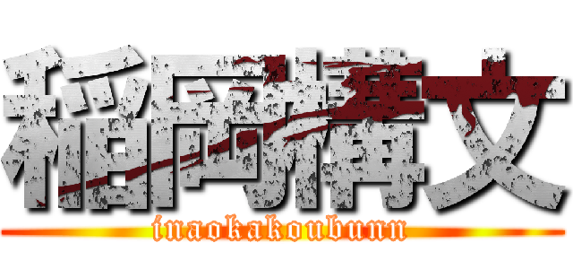 稲岡構文 (inaokakoubunn)