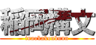 稲岡構文 (inaokakoubunn)