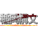 稲岡構文 (inaokakoubunn)